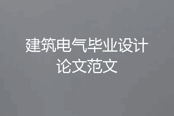 建筑电气毕业设计论文范文
