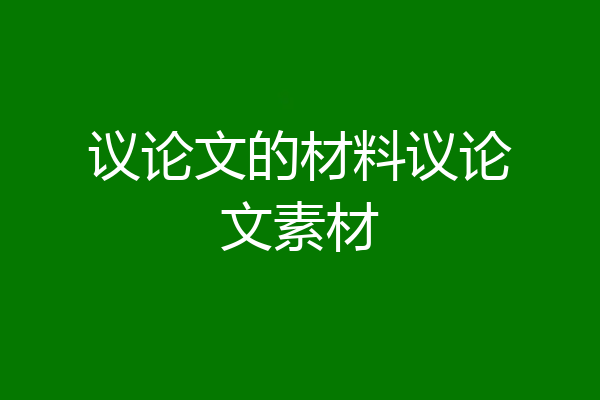 议论文的材料议论文素材