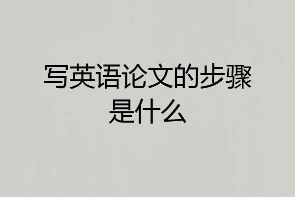 写英语论文的步骤是什么