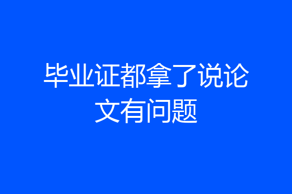 毕业证都拿了说论文有问题