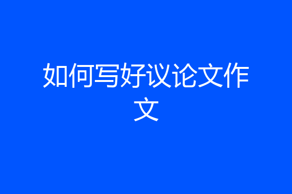 如何写好议论文作文