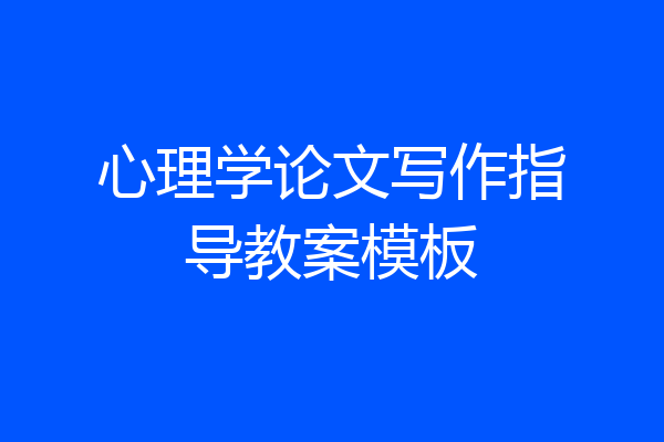 心理学论文写作指导教案模板