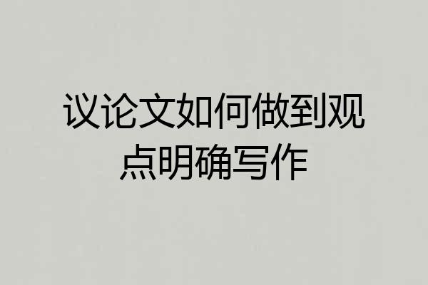 议论文如何做到观点明确写作