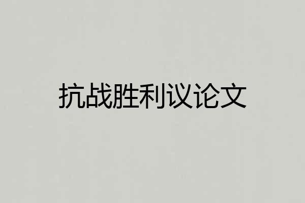 抗战胜利议论文