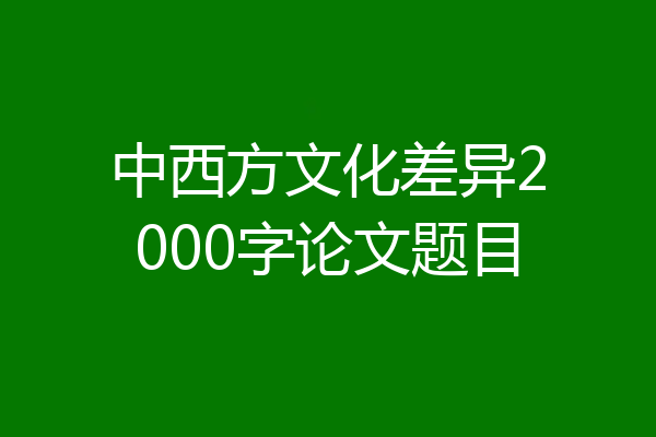 中西方文化差异2000字论文题目