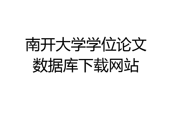 南开大学学位论文数据库下载网站