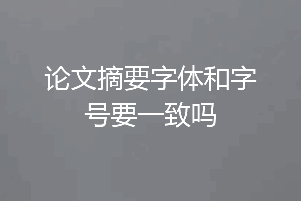 论文摘要字体和字号要一致吗