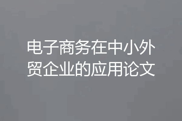 电子商务在中小外贸企业的应用论文