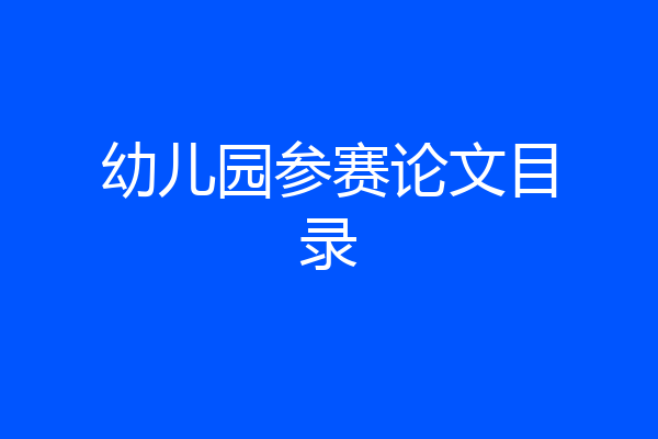 幼儿园参赛论文目录