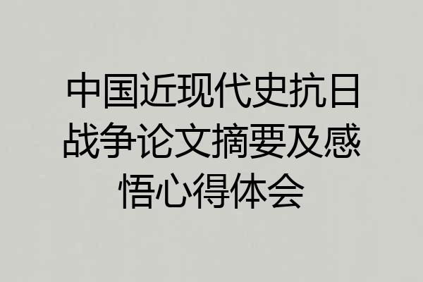 中国近现代史抗日战争论文摘要及感悟心得体会