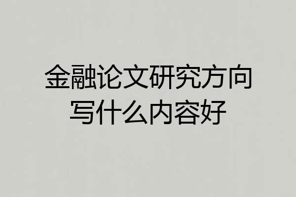 金融论文研究方向写什么内容好