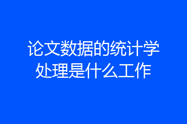 论文数据的统计学处理是什么工作