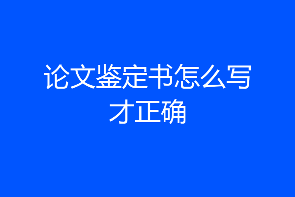 论文鉴定书怎么写才正确
