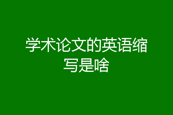学术论文的英语缩写是啥