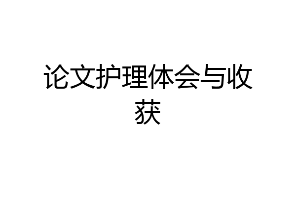 论文护理体会与收获