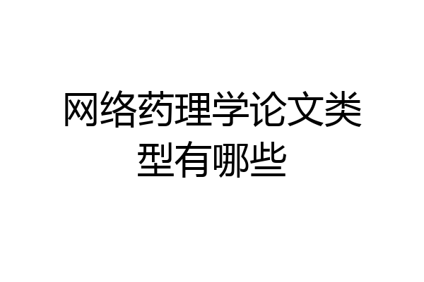 网络药理学论文类型有哪些
