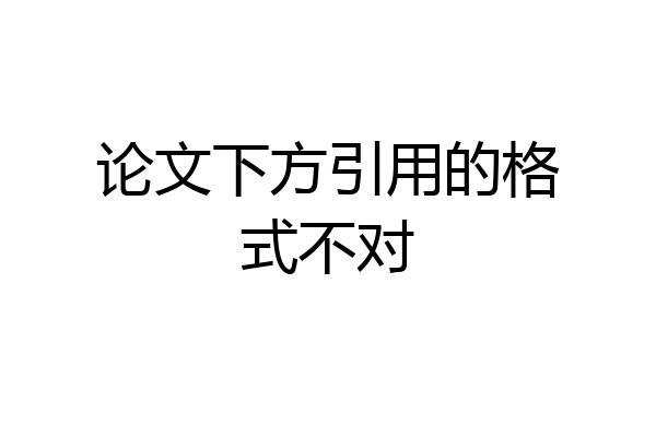 论文下方引用的格式不对