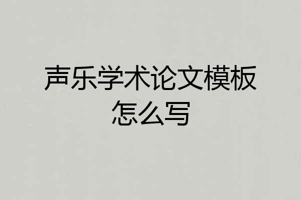 声乐学术论文模板怎么写