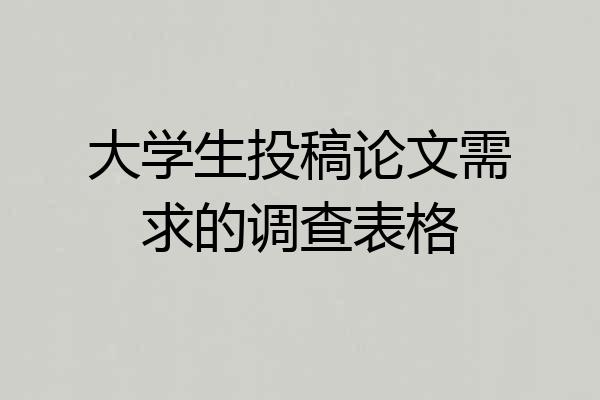 大学生投稿论文需求的调查表格