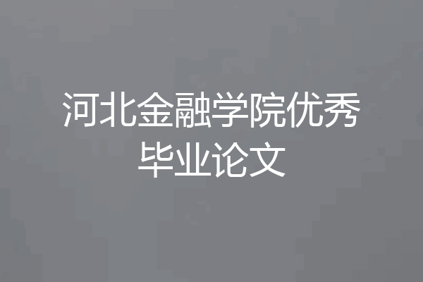 河北金融学院优秀毕业论文