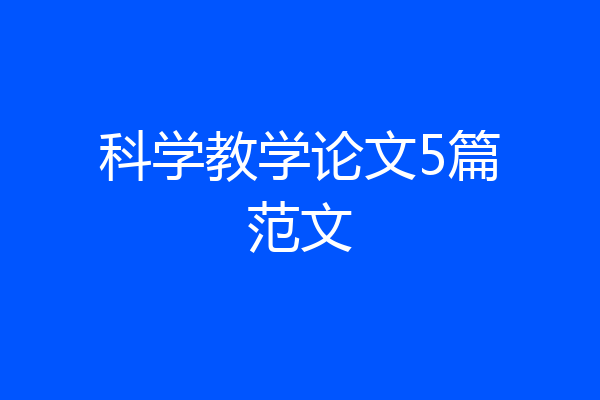 科学教学论文5篇范文