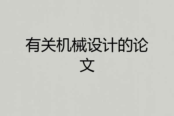 有关机械设计的论文