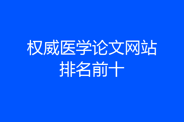 权威医学论文网站排名前十