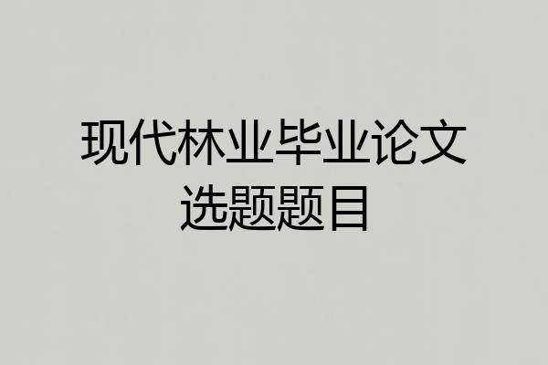 现代林业毕业论文选题题目