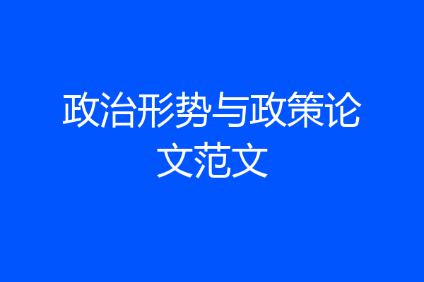 政治形势与政策论文范文