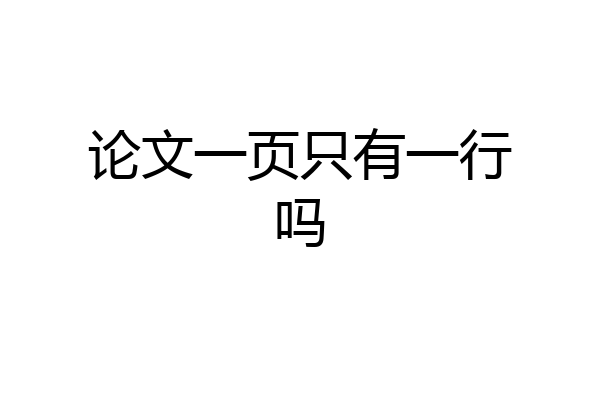 论文一页只有一行吗