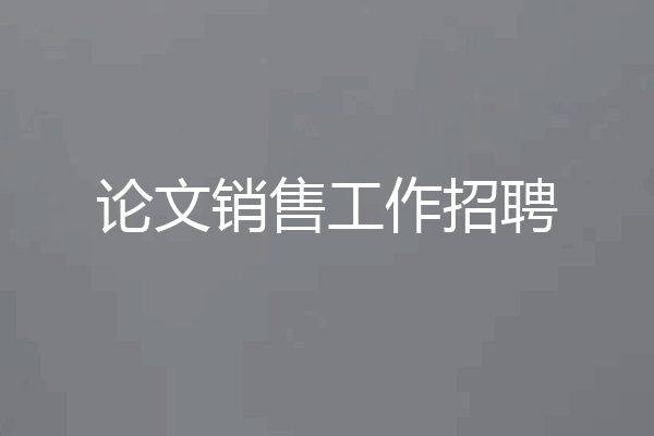 论文销售工作招聘