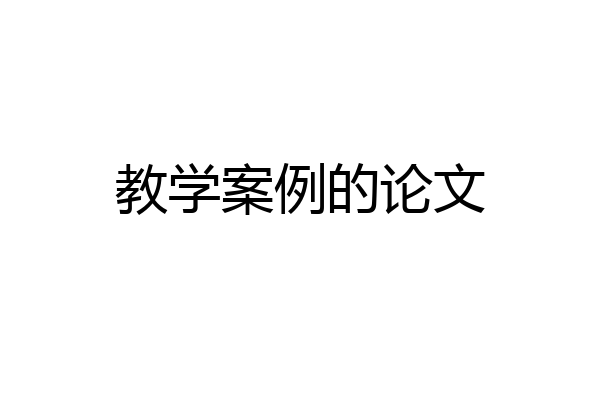 教学案例的论文