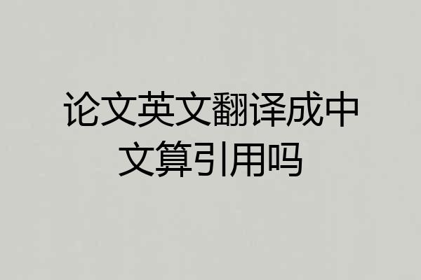 论文英文翻译成中文算引用吗