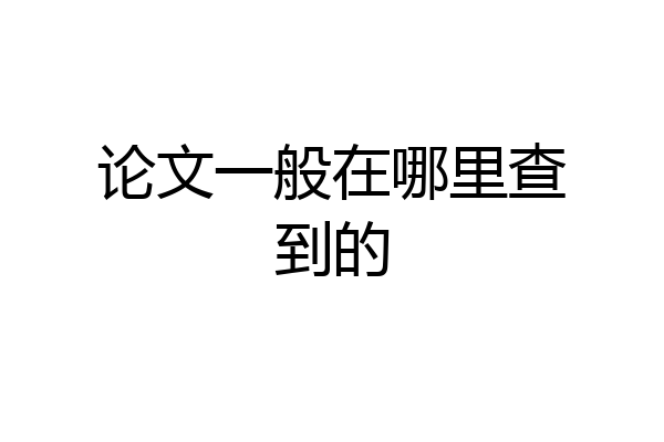 论文一般在哪里查到的