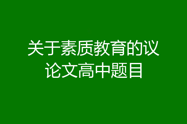 关于素质教育的议论文高中题目