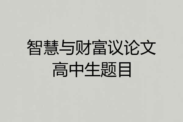 智慧与财富议论文高中生题目