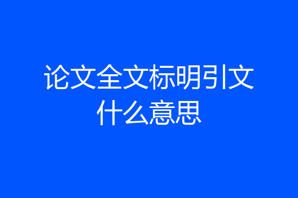 论文全文标明引文什么意思