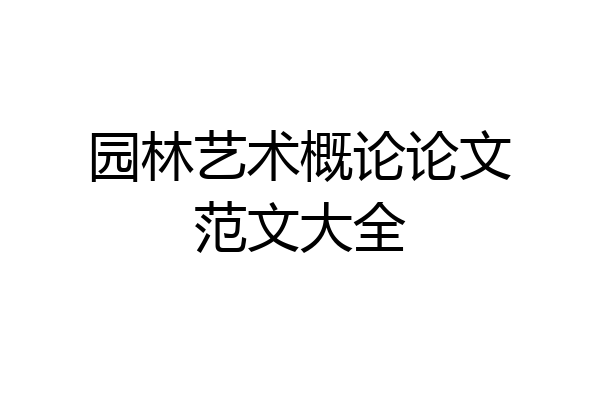 园林艺术概论论文范文大全