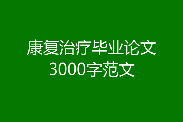 康复治疗毕业论文3000字范文