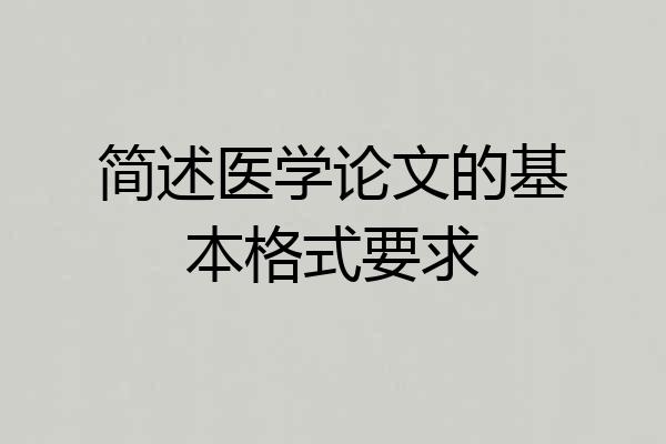 简述医学论文的基本格式要求