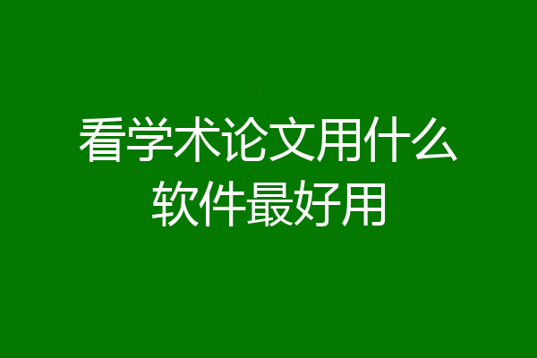 看学术论文用什么软件最好用