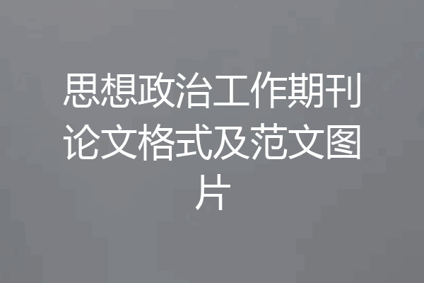 思想政治工作期刊论文格式及范文图片