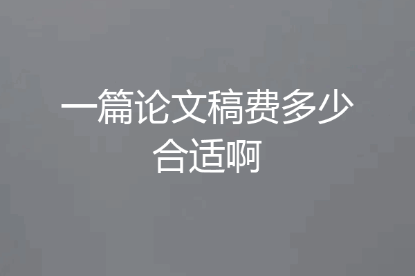 一篇论文稿费多少合适啊