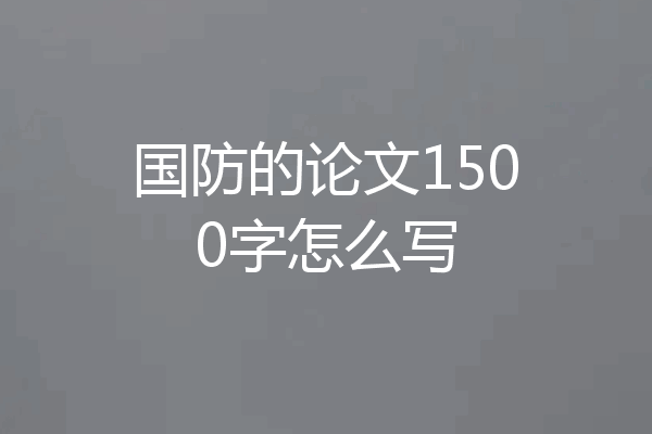 国防的论文1500字怎么写