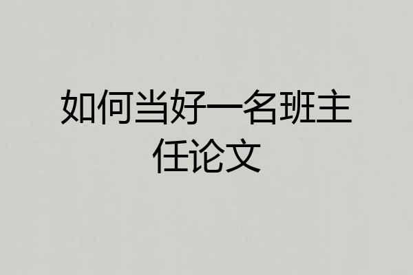 如何当好一名班主任论文