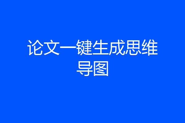 论文一键生成思维导图