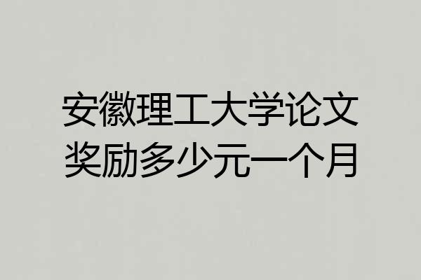 安徽理工大学论文奖励多少元一个月