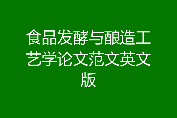 食品发酵与酿造工艺学论文范文英文版