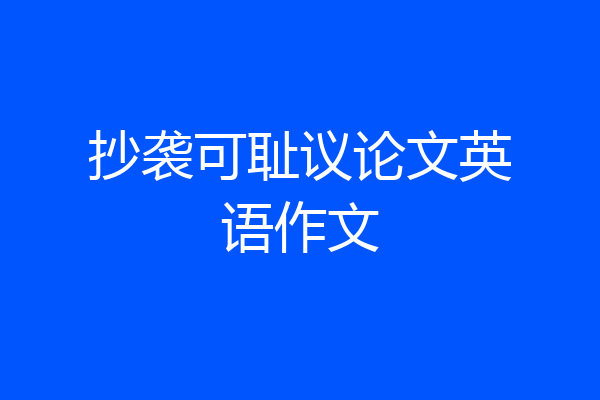 抄袭可耻议论文英语作文