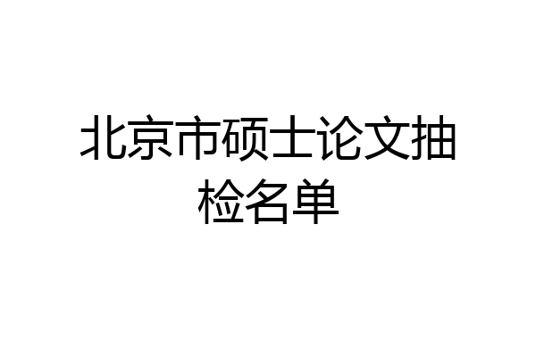 北京市硕士论文抽检名单